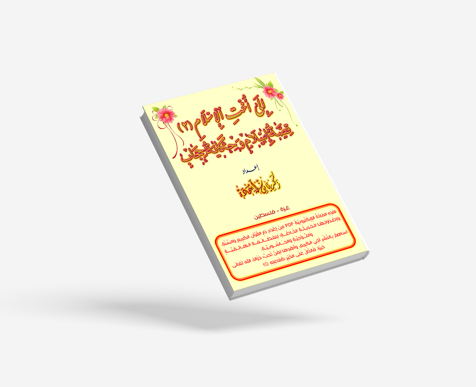 إلى أُخْتِ الإسلامِ (2)